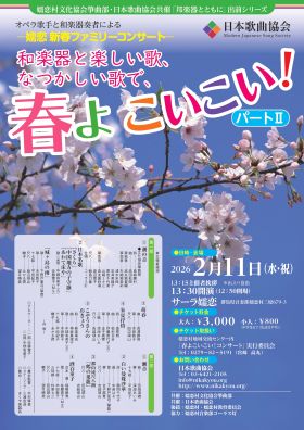 出前シリーズ　嬬恋新春ファミリーコンサート「春よこいこい！」パートⅡ